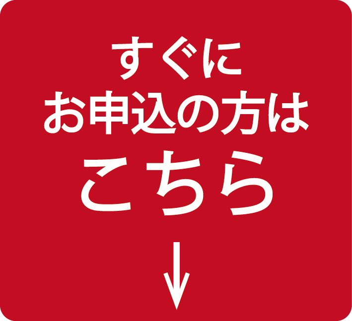 今すぐ申し込み